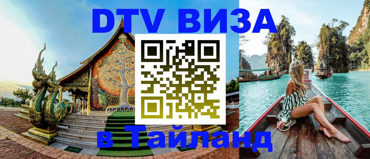 ДТВ VISA Тайланд для фрилансеров Паттайя 