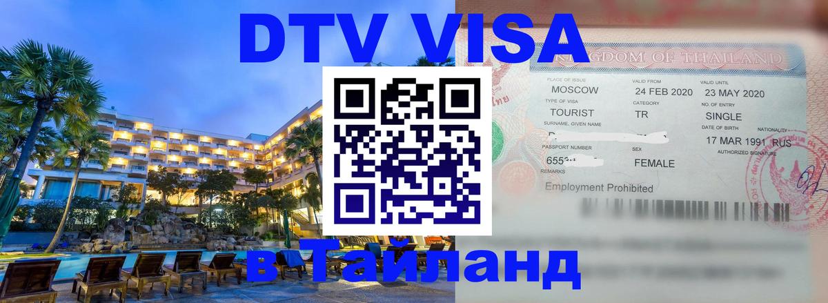 Оформление DTV визы под ключ: стоимость и тарифы, только загранпаспорт - Паттайя 