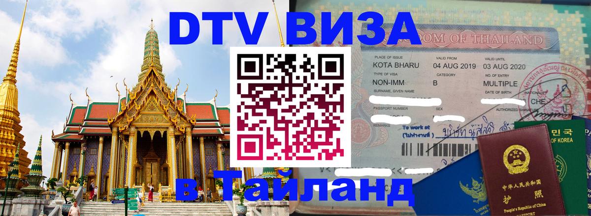 Электронная виза DTV в Тайланд Паттайя 